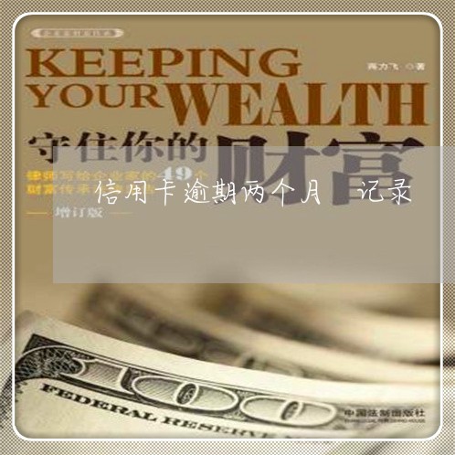 信用卡逾期两个月 记录 信用卡逾期两个月 记录